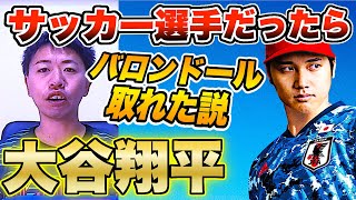 【都市伝説】もしも大谷翔平がサッカー選手だったらバロンドール取れたんじゃないか説