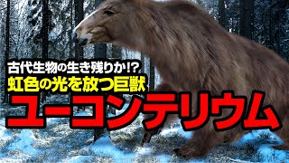 古代生物の生き残りか！？ 虹色の光を放つ巨獣 ユーコンテリウム