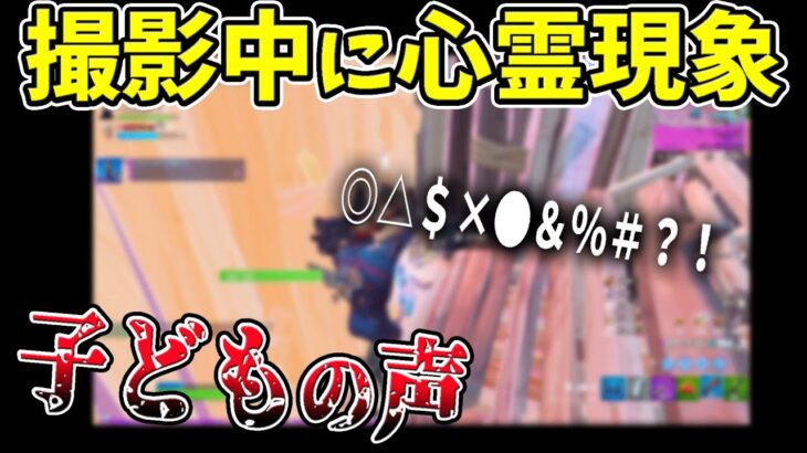 【フォートナイト】ガチの心霊現象！　クソガキクランとコラボ中に子どもの声が聞こえて全員パニックに！