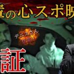 《心霊現象検証》デニスさんが体験した心霊映像の真偽を検証してみた