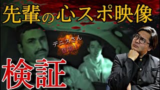 《心霊現象検証》デニスさんが体験した心霊映像の真偽を検証してみた