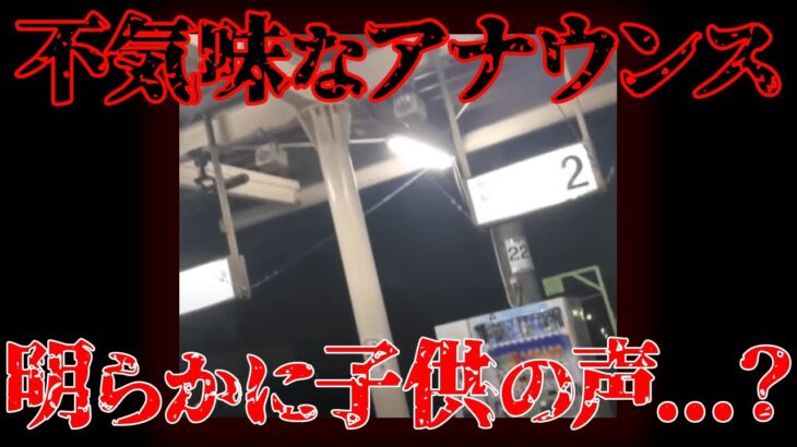 岩切駅で流れた気味の悪いアナウンスは何だったのか？【都市伝説】