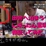 【心霊】田舎へ泊まろうに映った心霊現象を検証してみた。