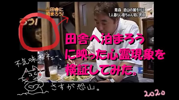 【心霊】田舎へ泊まろうに映った心霊現象を検証してみた。