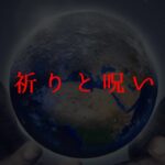 【あなたの未来が決まる】祈りと呪いの世界