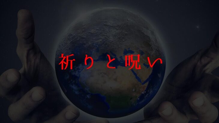 【あなたの未来が決まる】祈りと呪いの世界