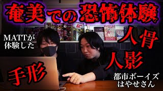 【閲覧注意】奄美大島で体験した心霊体験や怖い話【都市ボーイズ・はやせやすひろ】