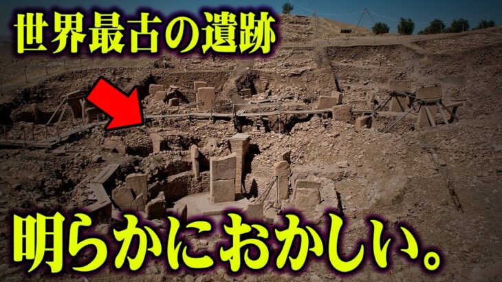 世界の歴史を覆す最古の古代遺跡。存在するはずの無い超高度文明の痕跡がヤバすぎる【 都市伝説 ギョベクリテペ 遺跡 地球外生命体 】