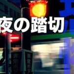 【閲覧注意】深夜に通りかかった踏切で遭遇した心霊現象