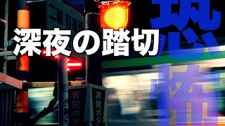 【閲覧注意】深夜に通りかかった踏切で遭遇した心霊現象