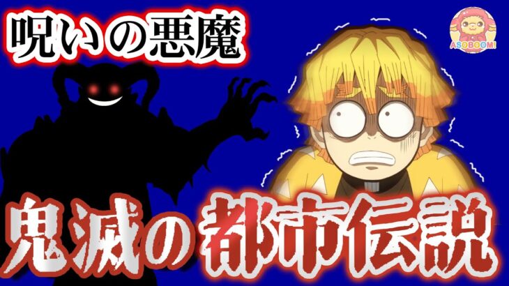 【鬼滅の都市伝説】呪いの悪魔の伝説とは…！？鬼滅の刃　怖い話　都市伝説