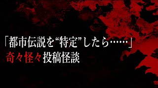 【奇々怪々】怪談朗読「都市伝説を“特定”したら……」