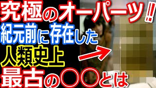 究極のオーパーツ！その精巧さ現代に匹敵？シュメール文明起源か？【都市伝説】【ミステリー】【ぞくぞく】