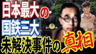 日本最大の未解決事件…闇に葬られた国鉄三大ミステリー事件の真相とは【都市伝説】【ミステリー】【ぞくぞく】