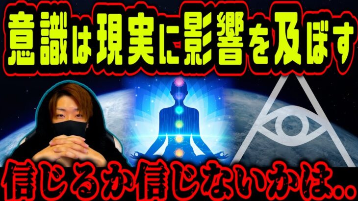 【衝撃の実験】『人の意識は現実世界に影響を与える』説がヤバイ。～現実を作るのは大衆の意識である～【都市伝説】