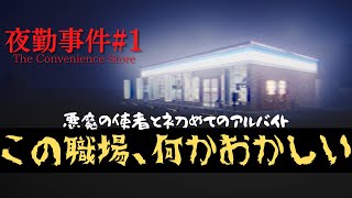 【悪魔の使者といっしょ】初めての夜勤で心霊現象続出！？