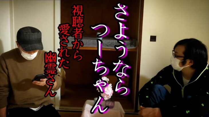 【事故物件】つーちゃんへのコメント･メッセージのノーカット読み聞かせ【心霊スポット、ユーチューバー】心霊、住んでみた、ガチ、１週間、心霊現象、心霊映像、日常、オカルト、怪談、怪奇現象、検証、考察