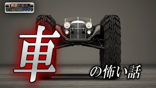 【怖い話】 ルルナルの 『車』 の怖い話 【怪談,睡眠用,作業用,朗読つめあわせ,オカルト,ホラー,都市伝説】