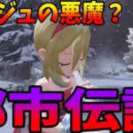 【都市伝説】シンジュ集落に隠された事実。（レジェンズアルセウス）