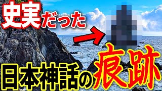 日本神話に登場した◯◯が実在していた…触れてはいけない古代日本の真実と日本人祖先の正体【都市伝説】【ミステリー】【ぞくぞく】