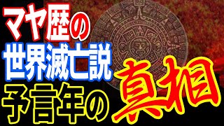 ウクライナ侵攻が世界の終わりの始まりだった…？マヤ族が見ていた人類の終末とは【都市伝説】【ミステリー】【ぞくぞく】