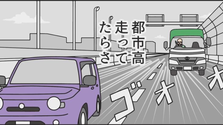 【漫画】【交通事故】都市高速での ありえない お話【都市伝説】