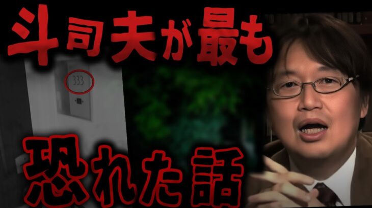 子供の頃に聞いて忘れられない話があるんです【怪談/怖い話/都市伝説/岡田斗司夫/切り抜き】