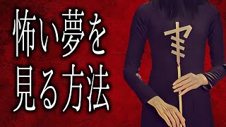 【怪談朗読】「怖い夢を見る方法」 都市伝説・怖い話朗読シリーズ