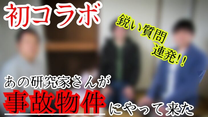 【事故物件】オカルト研究の第一人者の方が家に来てくれました【心霊スポット、ユーチューバー】心霊、住んでみた、山口、敏太郎さん、ガチ、心霊映像、日常、怖い、映像、動画、番組、検証、幽霊、廃墟、怪奇現象