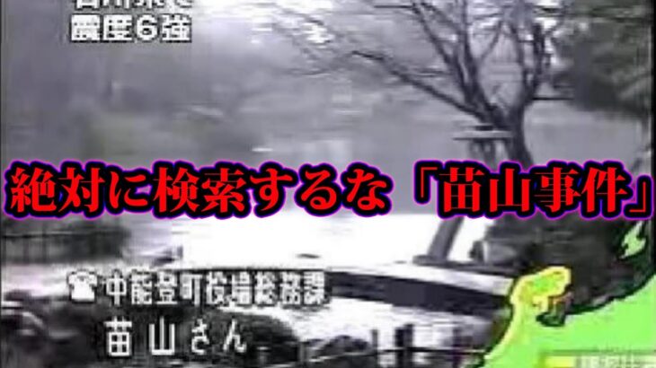 検索してはいけない「苗山事件」