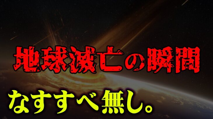 本当にあった地球滅亡の危機！地球が滅亡しかけた瞬間が想像以上にヤバすぎる…【 都市伝説 地球滅亡 人類滅亡 噴火 隕石衝突 】