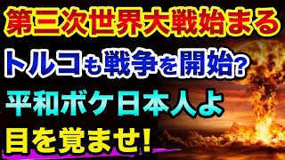 【悲報】第三次世界大戦が始まる、超ヤバい裏話。トルコも戦争を開始？オーカス参加とクワッド韓国で日本経済は貧乏になる裏話とクルド人の歴史【 ウクライナ情勢 日経平均 都市伝説 中国経済 韓国 】