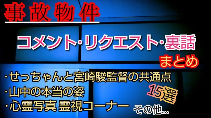 【事故物件】コメント･リクエスト･裏話まとめ【心霊スポット、ユーチューバー】心霊、住んでみた、ガチ、１週間、心霊現象、心霊映像、日常、オカルト、怖い、番組、映像、幽霊、怪談、廃墟、怪奇現象、検証、考察