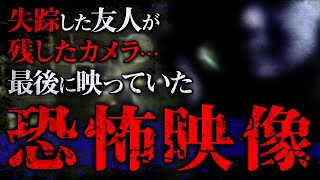 【心霊映像】失踪した友人が残したカメラ…最後に映っていた恐怖映像とは