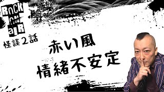 #村上ロック の怖い話 ｢赤い風｣「情緒不安定」 不思議な話や都市伝説まで #怪談話のお時間です