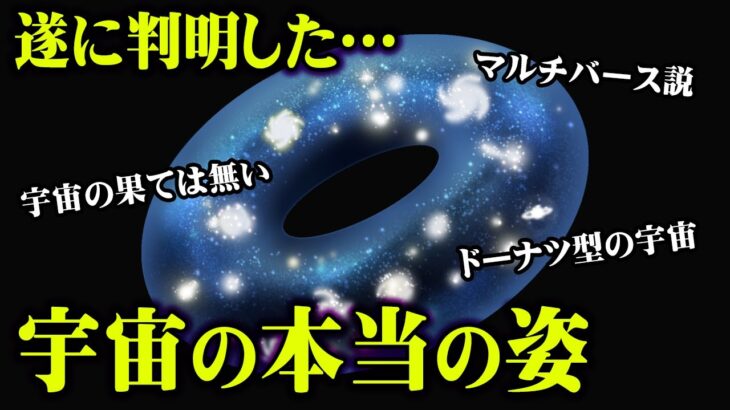 最新研究で宇宙の形が判明？宇宙の果ての姿が想像を超えるほどヤバすぎる…【 都市伝説 宇宙 果て 広さ 】