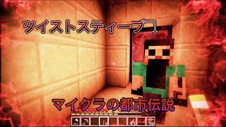 マイクラ都市伝説が怖すぎる😨［ツイストスティーブ］