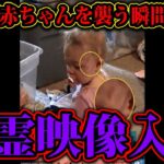 幽霊が赤ちゃんと接触した貴重な映像。