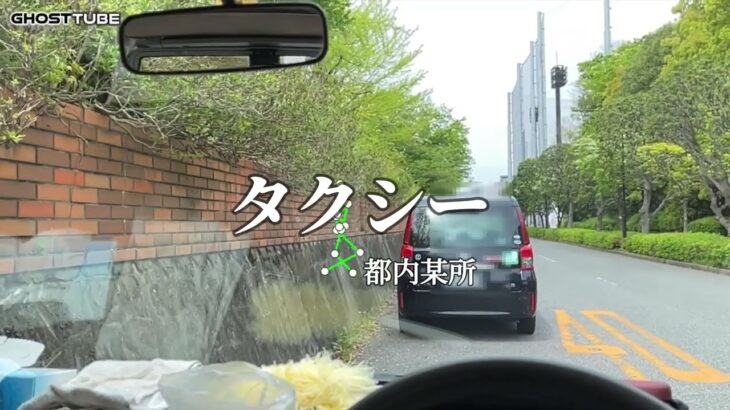 休息中のタクシーに乗車を求める幽霊/心霊動画/心霊現象/幽霊検出アプリ