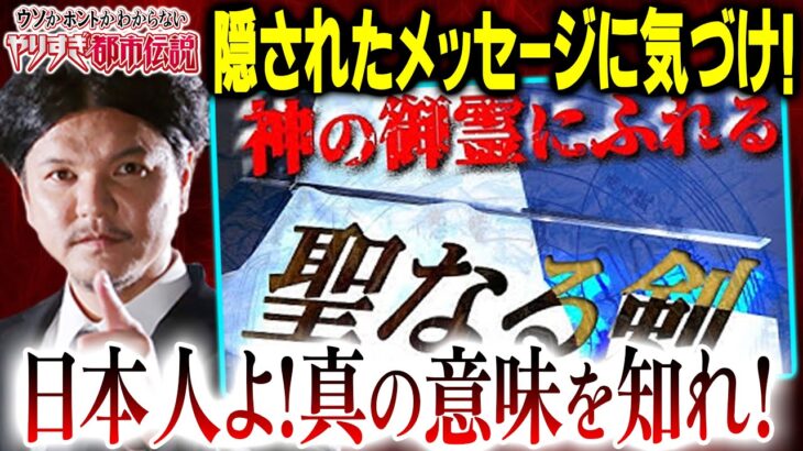 【本気警告】国民よ気づけ‼関暁夫さん本音が言えない！本当は言いたかった危険なものとは⁉【やりすぎ都市伝説】