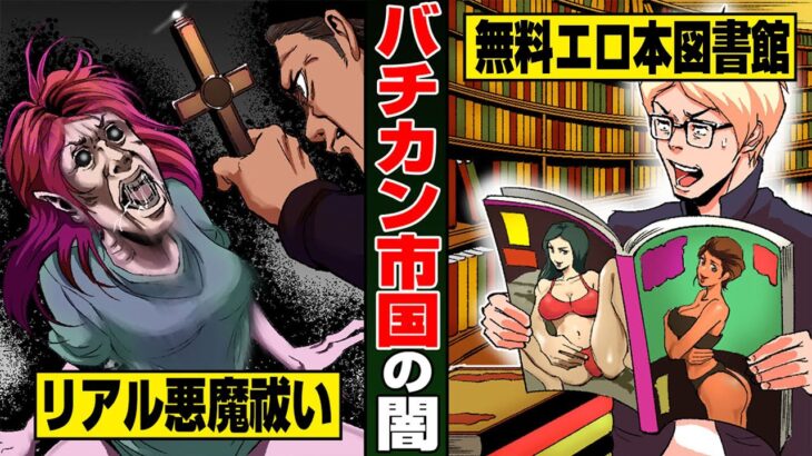 【都市伝説】世界最小のバチカン市国が最強の理由とは？誰にも手出しできない不正基金の保管場所【マンガ/アニメ】