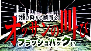 【心霊】オッサンは何処だ⁉︎まるで飛び降りる瞬間のフラッシュバック