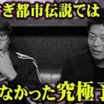 やりすぎ都市伝説では言えなかった究極予言。死後の世界で起こる誰も知らないルールが衝撃的すぎた【 都市伝説 島田秀平 さん コラボ 】