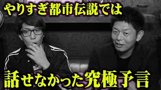 やりすぎ都市伝説では言えなかった究極予言。死後の世界で起こる誰も知らないルールが衝撃的すぎた【 都市伝説 島田秀平 さん コラボ 】