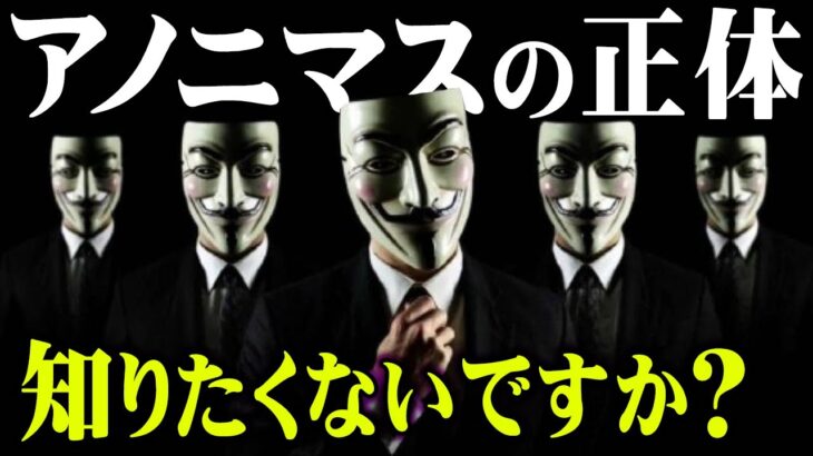 アノニマスの警告…ロシア国営放送をハッキングした天才ハッカー集団の正体と本当の目的が怖すぎる【 都市伝説 サイバー 攻撃 秘密結社 】