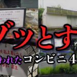 【ゆっくり解説】大島てるにまで掲載！恐ろしすぎる心霊コンビニ４選