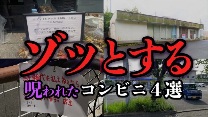 【ゆっくり解説】大島てるにまで掲載！恐ろしすぎる心霊コンビニ４選