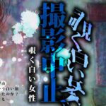 撮影中止!!!ガチで危険な怖すぎる心霊現象に震え出すスタッフ…警察が来た本当の理由は…（後編）