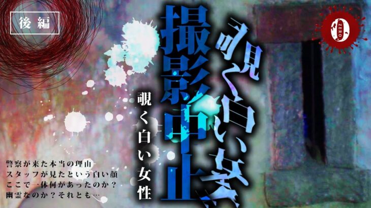 撮影中止!!!ガチで危険な怖すぎる心霊現象に震え出すスタッフ…警察が来た本当の理由は…（後編）