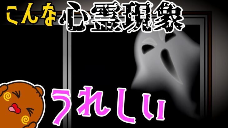 【こんな心霊現象 はうれしい】想像力が伸びーる！こんなまるまるはイヤだ